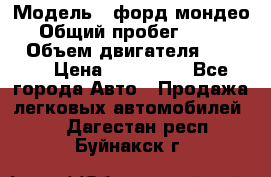  › Модель ­ форд мондео 3 › Общий пробег ­ 125 000 › Объем двигателя ­ 2 000 › Цена ­ 250 000 - Все города Авто » Продажа легковых автомобилей   . Дагестан респ.,Буйнакск г.